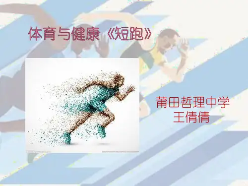 【公开课】短跑PPT