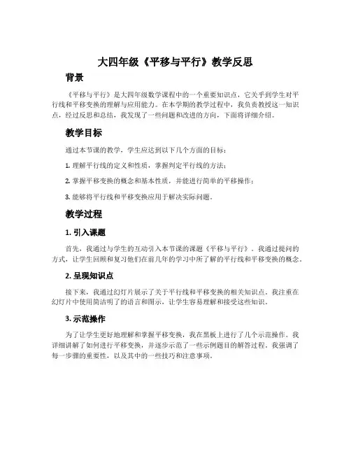大四年级《平移与平行》教学反思