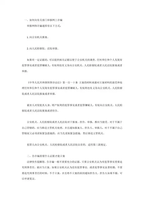 如何向有关部门举报网上诈骗