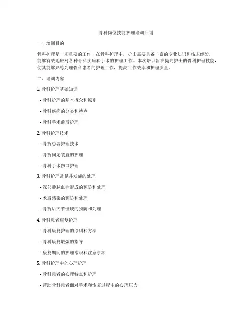 骨科岗位技能护理培训计划