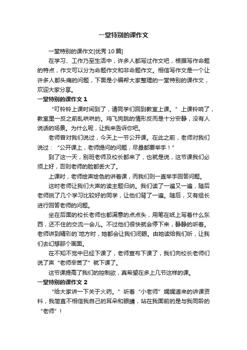 一堂特别的课作文[优秀10篇]