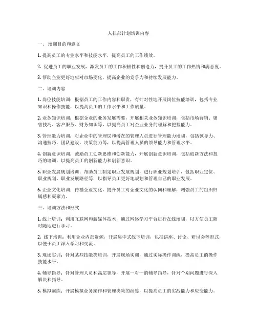 人社部计划培训内容
