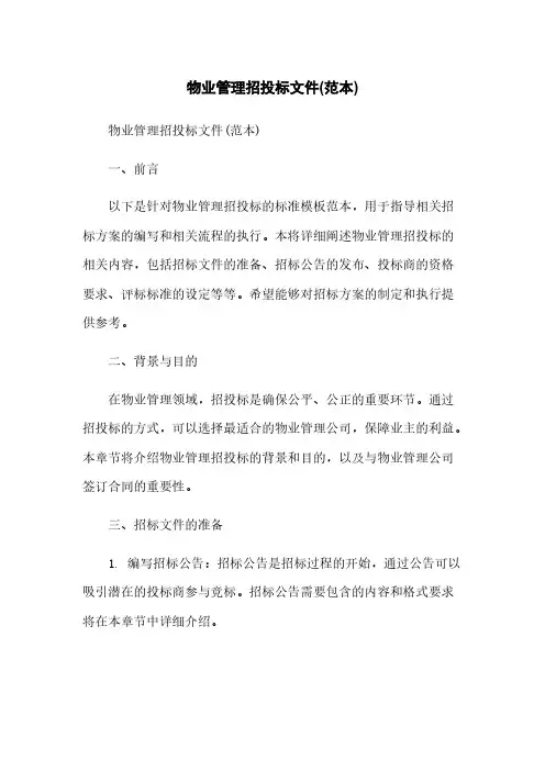 物业管理招投标文件(范本)