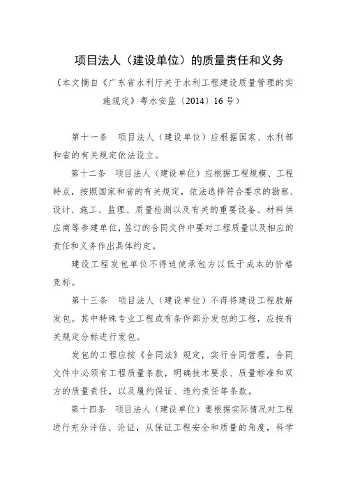 项目法人(建设单位)质量责任和义务