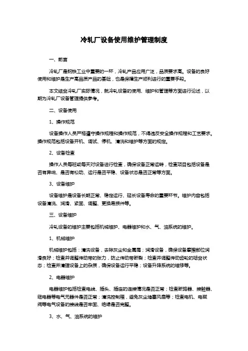 冷轧厂设备使用维护管理制度