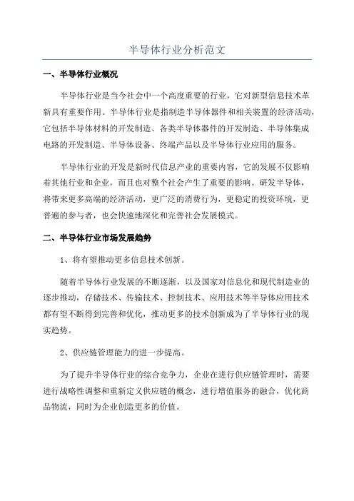 半导体行业分析范文