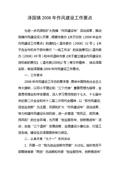 泽国镇2008年作风建设工作要点