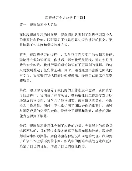 跟班学习个人总结【三篇】