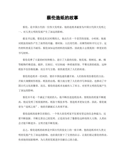 蔡伦造纸的故事