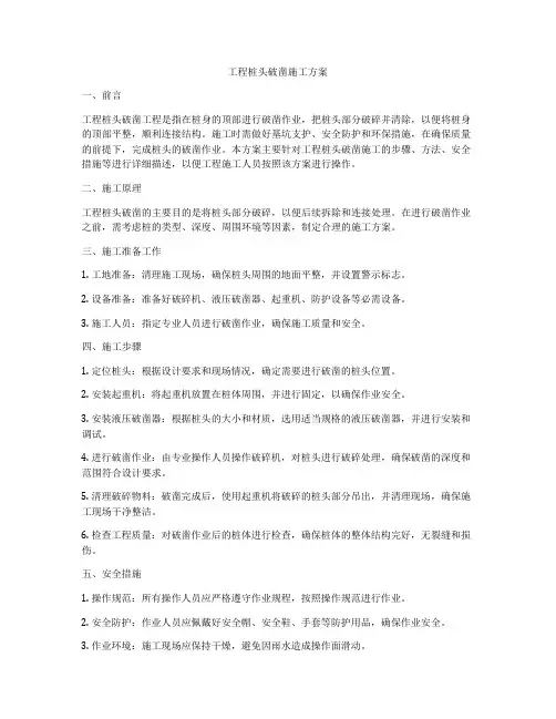 工程桩头破凿施工方案
