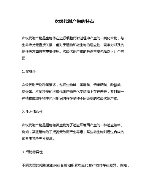 次级代谢产物的特点