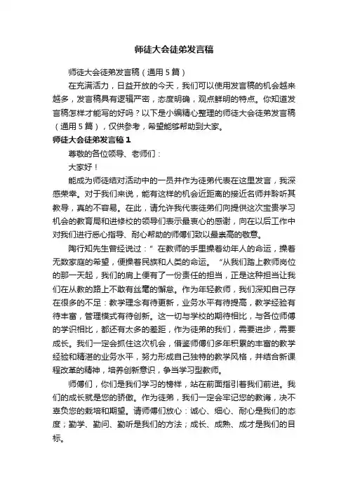 师徒大会徒弟发言稿（通用5篇）