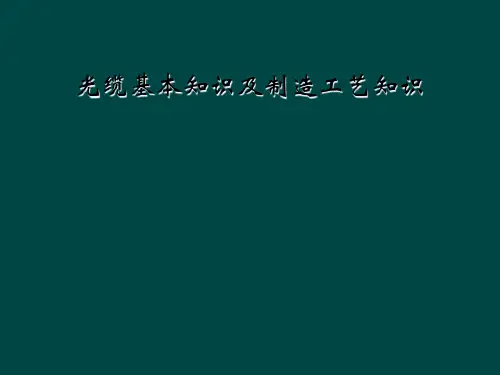 光缆基本知识及制造工艺知识