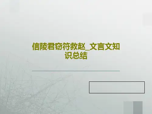 信陵君窃符救赵_文言文知识总结PPT共17页