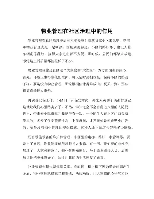 物业管理在社区治理中的作用