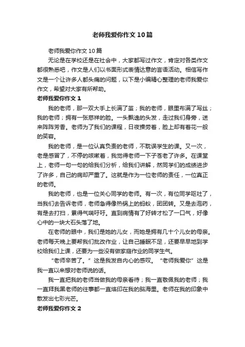 老师我爱你作文10篇