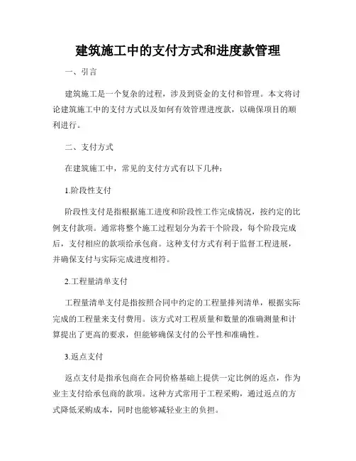 建筑施工中的支付方式和进度款管理
