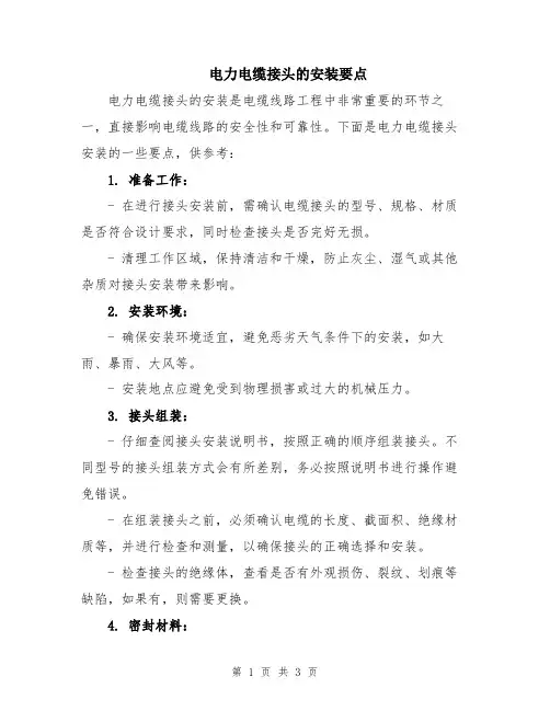 电力电缆接头的安装要点