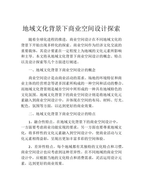 地域文化背景下商业空间设计探索