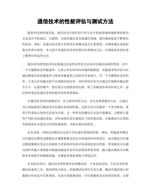 通信技术的性能评估与测试方法