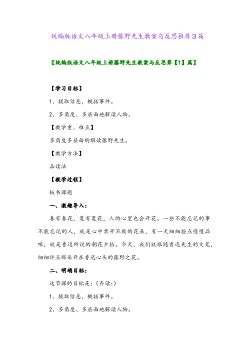 2024年统编版语文八年级上册藤野先生教案与反思推荐3篇