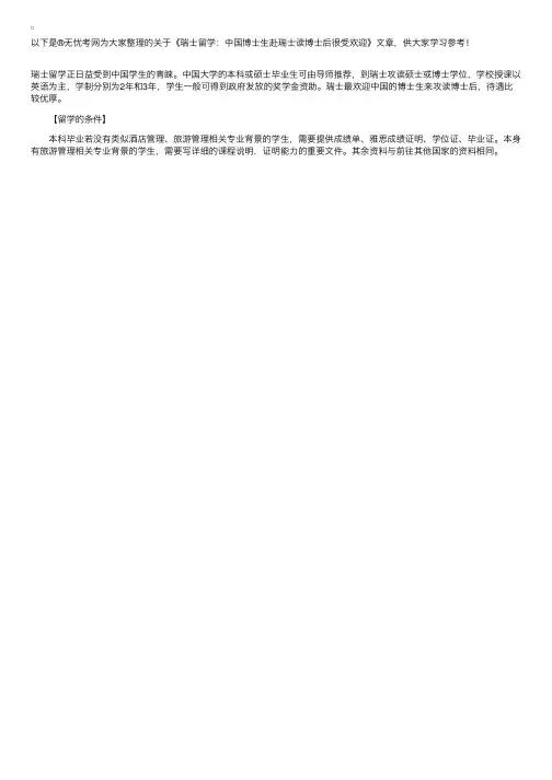 瑞士留学：中国博士生赴瑞士读博士后很受欢迎