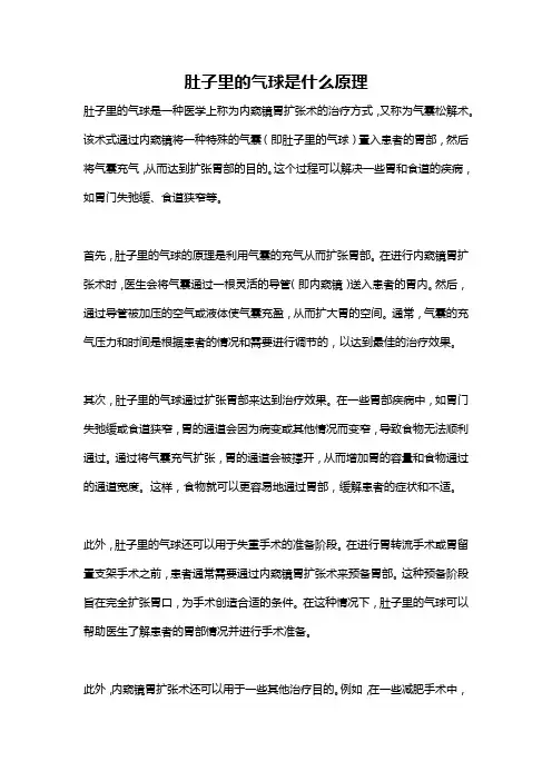 肚子里的气球是什么原理