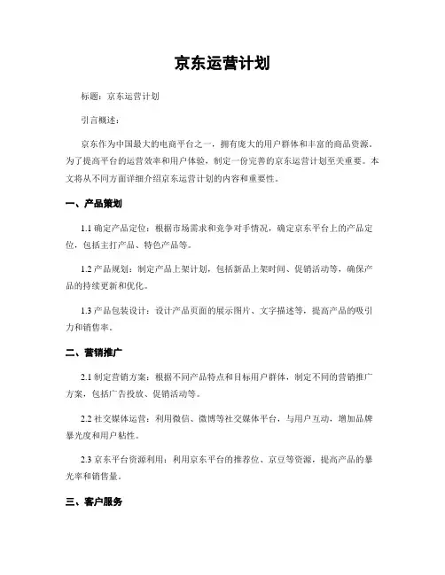 京东运营计划