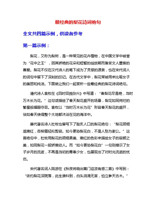 最经典的梨花诗词绝句
