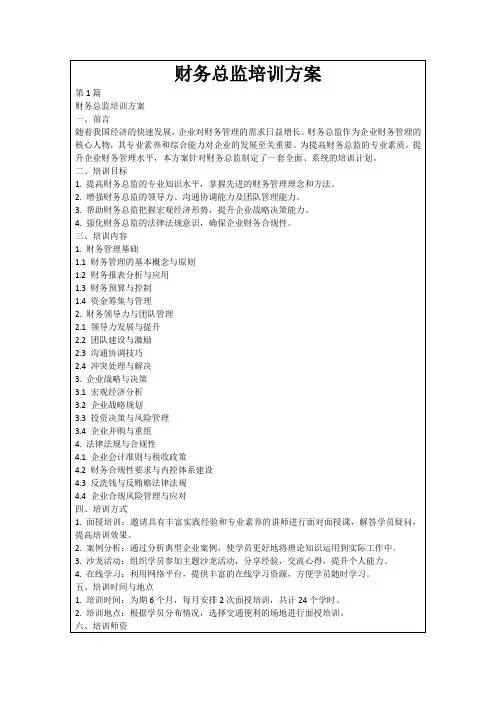 财务总监培训方案