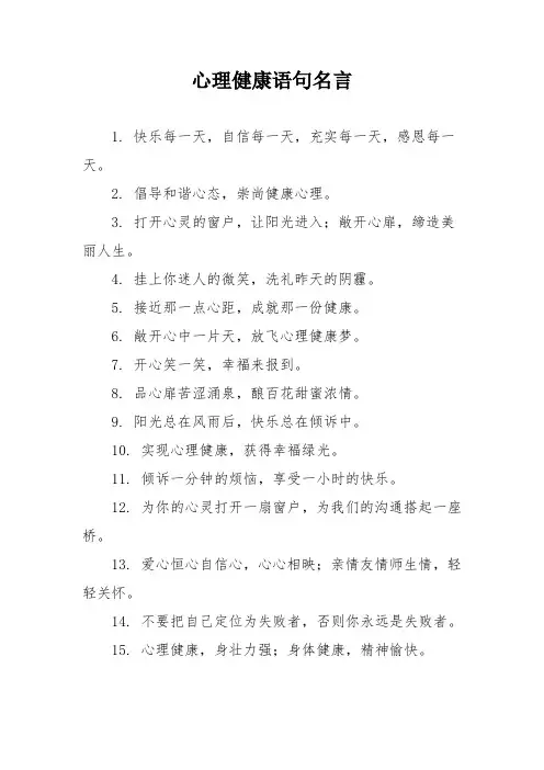 心理健康语句名言