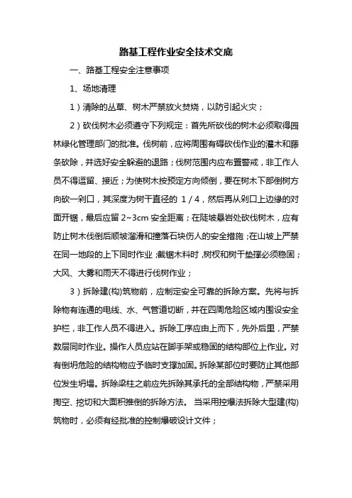 路基工程作业安全技术交底