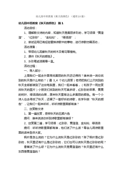 幼儿园中班教案《秋天的颜色》（通用14篇）