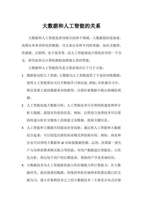 大数据和人工智能的关系