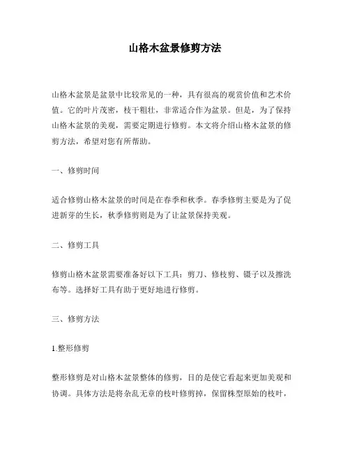 山格木盆景修剪方法