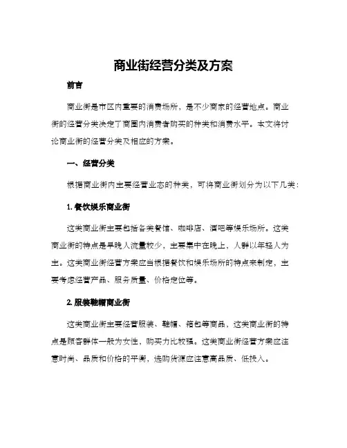 商业街经营分类及方案