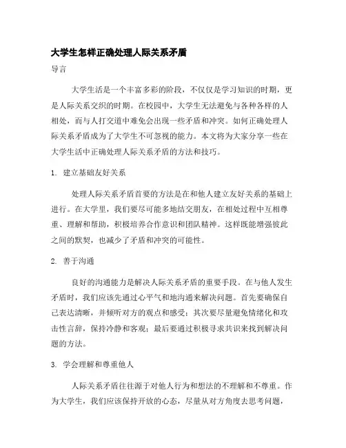 大学生怎样正确处理人际关系矛盾