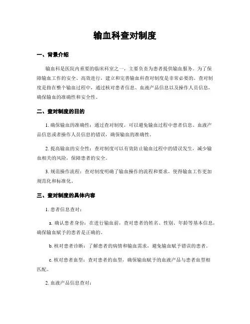 输血科查对制度