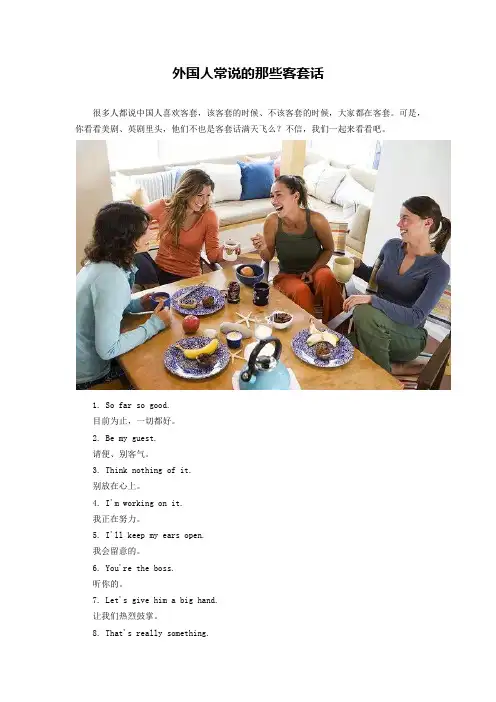 外国人常说的那些客套话