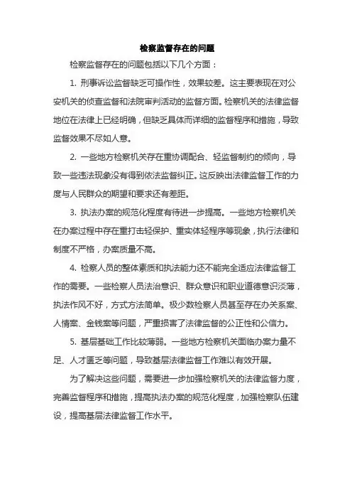 检察监督存在的问题