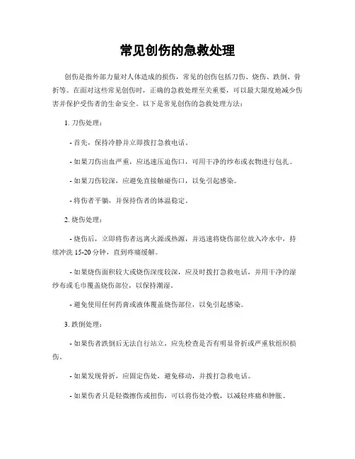 常见创伤的急救处理