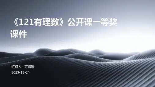 《121有理数》公开课一等奖课件