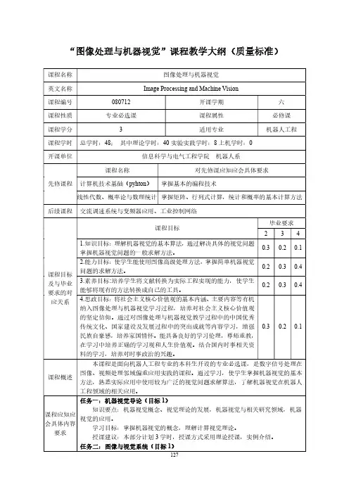 “图像处理与机器视觉”课程教学大纲