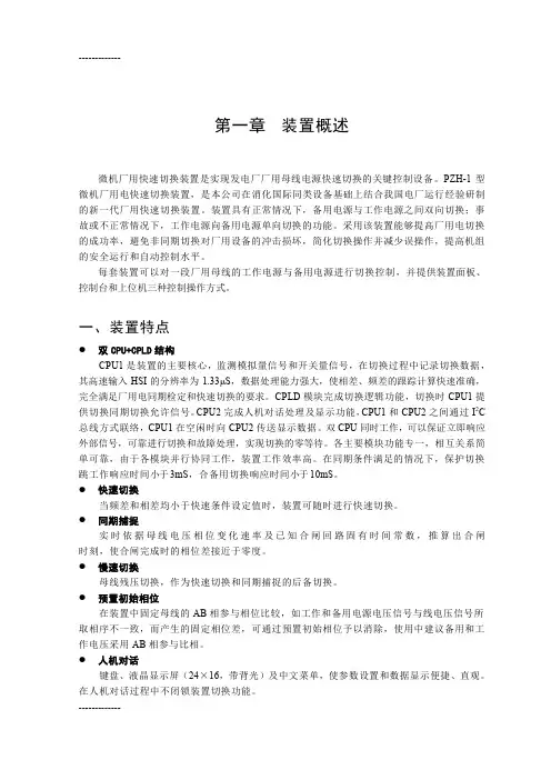 [整理]PZH-1型快切装置用户手册