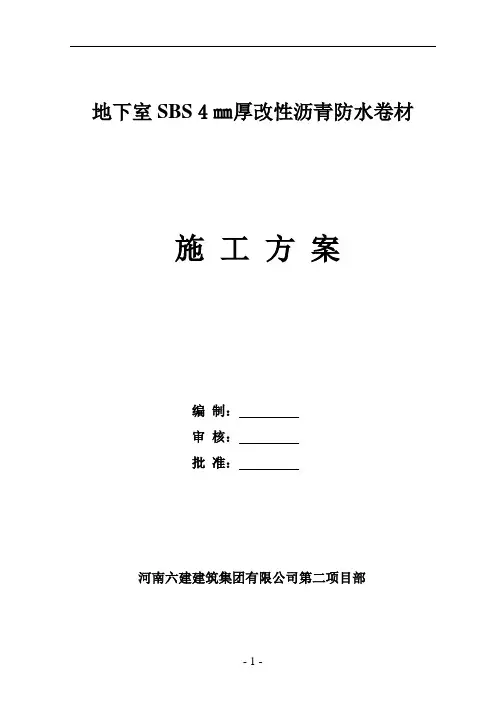 地下室SBS4mm厚改性沥青防水卷材施工方案
