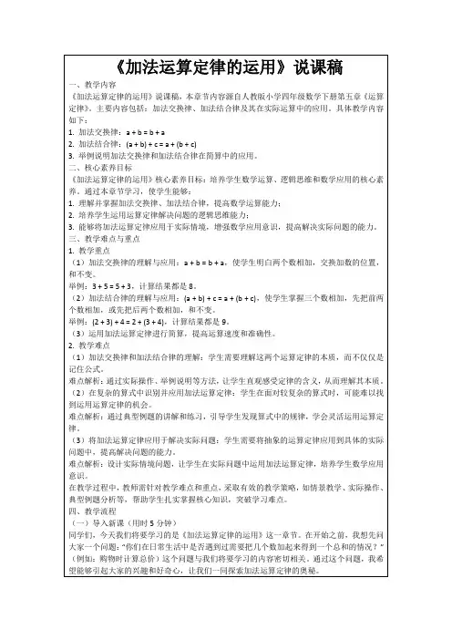 《加法运算定律的运用》说课稿