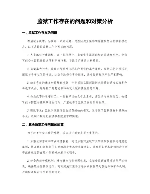 监狱工作存在的问题和对策分析