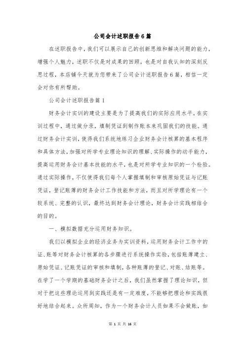公司会计述职报告6篇