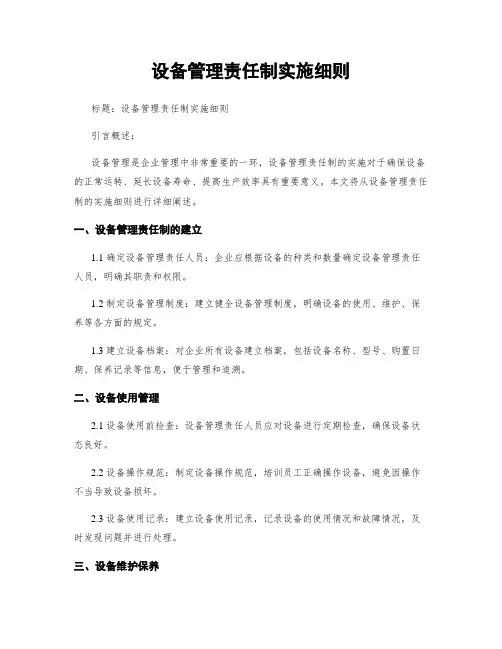 设备管理责任制实施细则