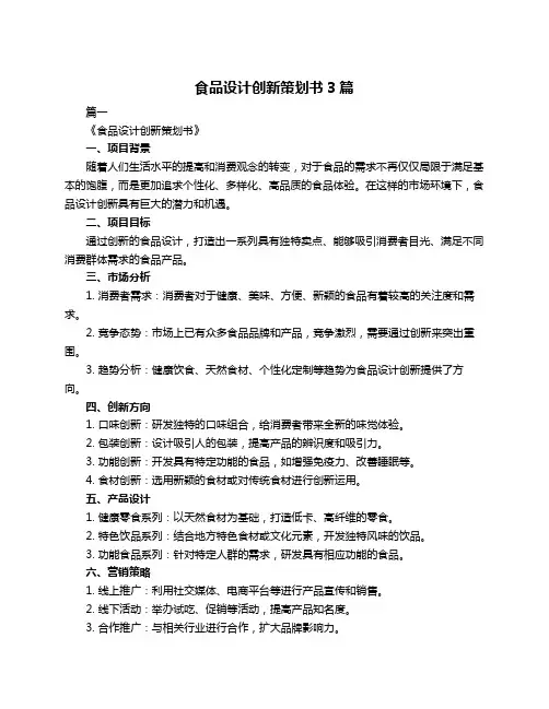 食品设计创新策划书3篇
